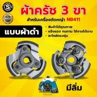 ราคา ครัช NB411 RBC411 2ขา 3ขา ผ้าครัช ครัช อะไหล่เครื่องตัดหญ้า สะพายบ่า 2 จังหวะ อะไหล่เทียบ อะไหล่คุณภาพภาพดี ครัช NB411โรบิ้น (23417260336)