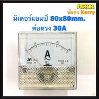 ราคา แอมป์มิเตอร์ ต่อตรง 10A 20A 30A 40A 50A 60A ขนาด80x80mm ใช้วัดกระแสไฟฟ้ากระแสสลับ AC มิเตอร์แอมป์ มิเตอร์เข็ม มิเตอร์อนาล็อก มิเตอร์ จัดส่งKerry (1446778254)