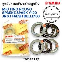 ราคา ชุดถ้วยคอ MIO FINO NOUVO SPARK110 Y100 X1 JR FRESH B100 Beller ถ้วยคอเดิมชุดลูกปืน 5VV W1154 TH มิโอ ฟีโน นูโว สปาร์ค (18893027086)
