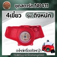 ราคา ลานดึงสตาร์ท ลานสตาร์ท411แท้ ชุดสตาร์ท 411 แท้ ลานสตาร์ท รุ่น NB 411 เขี้ยวบู๊ทเขี้ยวลวด4เขี้ยวดึงเบา ใส่ได้กับเครื่องตัดหญ้าทุกยี่ห้อรุ่น NB411 by วีฟาร์ม (24297061845)