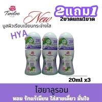 ราคา ALia ถูกแท้คุ้ม 2แถม1ฟรี ลูกกลิ้งโรลออนไฮยาใหม่ ทเวลฟ์พลัสโรลออน ที่ทารักแร้ระงับกลิ่น ลูกกลิ้งที่ทาเต่า 12พลัส ขนาด20มล Rollo twelve plus hyaluronic acid (24071293805)
