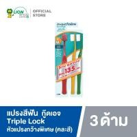 ราคา GoodAge แปรงสีฟัน กู๊ดเอจ ทริปเปิ้ล ล็อค ไวด์เฮด แคร์ แพ็ค 3 (23389257002)
