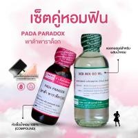 ราคา หัวเชื้อน้ำหอม 100 กลิ่นพาด้า พาราด็อก PADA PARADOX (23120825771)