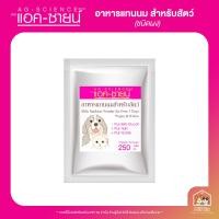 ราคา Ag Science แท้ แอค ซายน์ อาหารทดแทนนม ชนิดผง แบบถุงฟอยด์ สำหรับสุนัขและแมว 250 g (20957379845)
