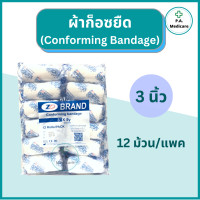 ราคา ZD ผ้าก็อซยืด Conforming Bandage 12 ม้วน แพค ความยาว 5 หลา ผ้าก็อซทำแผล ผ้าก็อซพันแผล ผ้าก็อซยืดได้ ผ้าก๊อซพันแผลชนิดยืดได้ ผ้าก๊อซม้วน (16590865073)