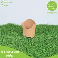 ราคา Greeny ราคาส่ง กล่องเฟรนฟราย ไซส์ S สีน้ำตาลคราฟท์ 100 ใบ แพ็ค (1197890769)
