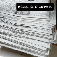 ราคา หนังสือพิมพ์เก่า แบ่งขาย ห่อของ แพคของ กระดาษหนังสือพิมพ์เก่า เกาหลี ญี่ปุ่น (22537542898)