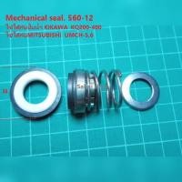 ราคา Mechanical seal 560 12 แมคคานิคอลซีล อะไหล่ปั้มน้ำสำหรับแกนมอเตอร์ 12 มิล อะไหล่ปั้มน้ำ ใช้ได้กับปั้มน้ำ KIKAWA KQ200 400 MITSUBISHI UMCH (12579828029)