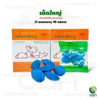 ราคา ยกแพค 10 กล่อง เหยื่อกำจัดหนู ตรา เรือกลไฟ ยาเบื่อหนู ยาฆ่าหนู ยาไล่หนู (11612153358)