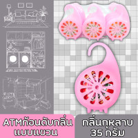 ราคา ATM เอทีเอ็ม ก้อนดับกลิ่นขนาดเล็ก แบบแขวน ก้อนเหม็นสำหรับใช้ดับกลิ่น กลิ่นดอกไม้ ปริมาณ 35 กรัม ยกโหล 12 ชิ้น (24195875927)