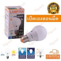 ราคา LAMPTAN เปิดเองกลางคืน ปิดเองกลางวัน หลอดไฟพร้อมเซ็นเซอร์ Light Sensor 7w 10W แสงขาว แสงเหลือง (617730965)