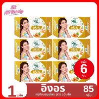 ราคา สบู่ อิงอร สบู่ก้อน สารสกัดจาก สมุนไพรธรรมชาติ ขนาด 85 กรัม แพ็ค 6 ก้อน (22353120778)