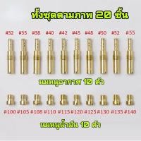 ราคา MQQHOMEE นมหนูเอ็นโปร ชุดล่ะ 20 ชิ้น นมหนูน้ำมัน โปร N Pro นมหนูอากาศ เจ็ทหลักคาร์บูเรเตอร์ คาร์บูเอ็นโปร คาบูแดชแท้ จำนวน 20 ชิ้น (24434488121)