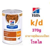 ราคา Hills k d Dog อาหารกระป๋องสำหรับสุนัขโรคไต 354g (23806239984)