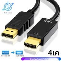 ราคา 4K DisplayPort to HDMI Compatible Adapter Cable Display Port DP to HDMI Compatible Converter Cable สําหรับ PC TV Monitor โปรเจคเตอร์ (24270470850)