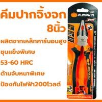 ราคา คีมปากจิ้งจก PUMPKIN Extreme 8นิ้ว PTT CP200 14453 คีมตัด คีมปากจิ้กจก คีมหนีบ คีมจับ (21316687777)