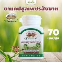 ราคา เพชรสังฆาต ตราอภัยภูเบศร 10 แคปซูล แผง (23165286166)