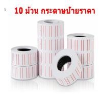ราคา สปอตกรุงเทพ MX 5500เครื่องติดป้ายราคา เครื่องพิมพ์ราคา เครื่องตีป้ายราคา เครื่องยิงติดป้ายราคา MX 5500 Handheld Price Labelling Plastic 8 Digits Price Tag Labels Machine (10068075705)
