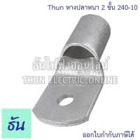 ราคา Thun หางปลาหนา 2 ชั้น 1ตัว ขนาด 240 SQ MM ตัวเลือก 240 10 240 12 240 14 240 16 หางปลาสายไฟ ทองแดง หางปลา หนา 2ชั้น ทรงยุโรป หางปลาหนาสองชั้น หางปลากลม หางปลาทองแดง 2 ชั้น Cable Lugs หางปลาสายไฟ ทองแดง
