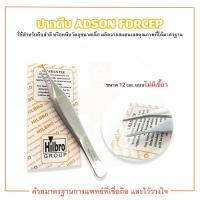 ราคา คีมจับเนื้อเยื่อ ADSON FORCEP ขนาด 12 cm แบบไม่มีเขี้ยว ยี่ห้อ HILBRO (15110141812)
