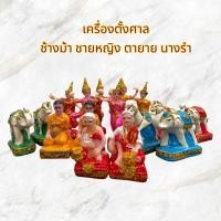 ราคา ตุ๊กตาตั้งศาล ยกเซ็ท ช้างม้า ชายหญิง นางรำ ตายาย คนรับใช้ เนื้อเรซิ่นล้วน แก้บน ศาลพระภูมิ เจ้าที่ ราคายกชุด รูปปั้น (23243818560)