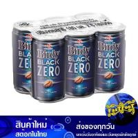 ราคา กาแฟปรุงสำเร็จพร้อมดื่ม แบล็ค ซีโร่ 180 มล 6กระป๋อง เบอร์ดี้ Birdy Ready To Drink Coffee Black Zero กาแฟปรุงสำเร็จ กาแฟสำเร็จรูป กาแฟพร้อมดื่ม เครื่องดื่มสำเร็จรูป (16328303160)