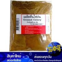 ราคา เมล็ดคึ่นไช่ป่น 200 กรัม Ground Celery Seeds เม็ดคึ่นไช่ป่น คึ่นไช่ผง เม็ดคึ่นไช่ ผงคึ่นไช่ คื่นไช่ คึ่นช่าย คื่นช่าย ขึ้นไช่ ขึ้นช่าย ขึ้นฉ่าย (8092787302)