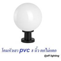ราคา โคมไฟหัวเสาพลาสติก ABS 8 นิ้ว สีนม ขั้ว E27 ไม่รวมหลอด (667774415)