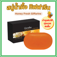ราคา สบู่น้ำผึ้ง ล้างหน้า ฮันนี่ เฟรช Giffarine Honey Fresh GIFFARINE (22846668717)