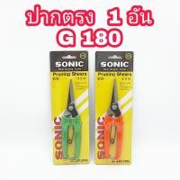 ราคา SONIC กรรไกรตัดกิ่ง ขนาด 7 นิ้ว มีให้เลือก ปากตรง G180 และ ปากโค้ง G170 กรรไกรตัดดอกไม้ กรรไกรตัดกิ่งไม้ ปลายแหลม กรรไกรอเนกประสงค์ กรรไกร (10313248318)