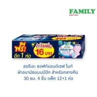 ราคา ลอรีเอะ soft safe night ผ้าอนามัยแบบมีปีก สำหรับกลางคืน 30 ซม 4 ชิ้น แพ็ค 12 ห่อ แถมฟรี 1 ห่อ (18312340767)