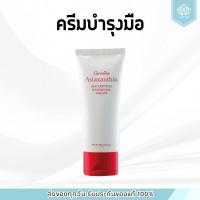 ราคา ครีมบำรุงมือ และเล็บ กิฟฟารีน Astaxanthin Age Defying Hand and Nail Cream (23967894958)