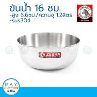 ราคา zebra ขันน้ำ 16 ซม ตราหัวม้าลาย 111016 ขันสแตนเลส ขันตักน้ำ ขันหัวม้าลาย (9107266856)