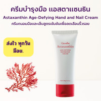 ราคา ครีมบำรุงมือ handcream ครีมสาหร่ายแดง บำรุงมือ แฮนครีม กิฟฟารีน Astaxanthin Age Defying Hand and Nail Cream (16176585081)