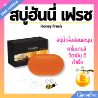 ราคา สบู่น้ำผึ้ง ฮันนี่ เฟรช กิฟฟารีน สูบ่ล้างหน้า น้ำผึ้งแท้ ลดความมัน สะอาดหมดจด ผิวชุ่มชื่น สบู่ทำความสะอาดผิวหน้า Giffarine Honey Fresh (21715815566)