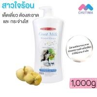 ราคา สบู่ ครีมอาบน้ำ ผสมนมแพะ แคร์บิว Carebeau Goat Milk Shower Cream 1000 g (3987484571)