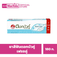 ราคา ดอกบัวคู่ ยาสีฟัน สูตรเฟรชแอนด์คูล 180 ก แพ็คคู่ (20109142159)