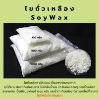 ราคา สินค้าใหม่ Soy Wax 1 กิโล ซอยแว๊กซ์ ไขถั่วเหลืองธรรมชาติ สำหรับทำเทียน เทียนหอม คุณภาพดี เกรดพรีเมี่ยม (13297357491)