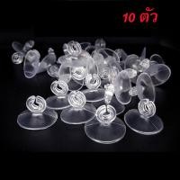 ราคา จุ๊บยางติดตู้ปลา จุ๊บยางติดกระจกตู้ปลา 10 ชิ้น จุ๊บสูญญากาศ จุ๊บยาง ตัวดูดกระจก จุ๊บยางแบบใส (18340991291)