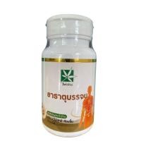 ราคา สมุนไพรธาตุบรรจบ ธาตุบรรจบแคปซูล แคปซูลยาธาตุบรรจบเป็นยาสามัญประจำบ้าน ไผ่เงิน บรรจุ 30 แคปซูล (24614969250)