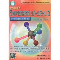 ราคา Bundanjai หนังสือคู่มือเรียนสอบ สรุปหลักวิทยาศาสตร์ ม 1 ม 2 ม 3 (11191676497)