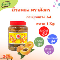 ราคา บ๊วยกระปุก บ๊วยดอง ตรามังกร พร้อมทาน น้ำบ๊วย บ๊วยมังกรคู่ (14278693261)