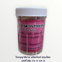 ราคา สมุนไพร รักษาประดง แก้น้ำเหลืองเสีย (24584267813)