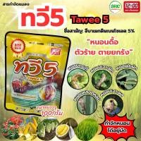 ราคา ทวี5 สารกำจัดแมลงศัตรูพืช 100กรัม (24417267497)