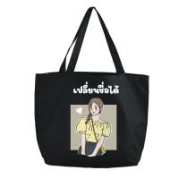 ราคา สกรีนข้อความ กระเป๋าผ้ามีซิป กระเป๋าสะพายไหล่ สไตล์เกาหลี เติมชื่อได้ Name กระเป๋าผ้ามีซิป Collection น่ารักปุ๊กปิ๊ก สไตล์ญี่ปุ่น (23041028293)