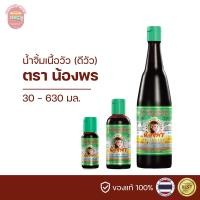ราคา ดีวัวน้องพร น้ำจิ้มเนื้อวัว ตราน้องพร 30 100 630 มล (22432267382)