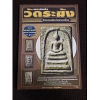 ราคา หนังสือ พระสมเด็จวัดระฆัง จักรพรรดิแห่งพระเครื่อง (15939082514)