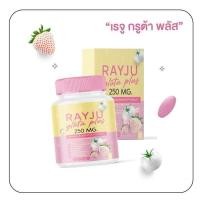 ราคา Rayju เม็ดเคี้ยวกลูต้า ผิวกระจ่างใส (24362959878)