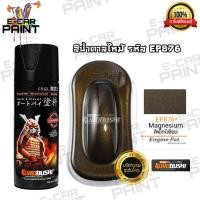 ราคา สีสเปรย์ Samurai สีน้ำตาลไหม้ รหัส EP876 (5147000188)