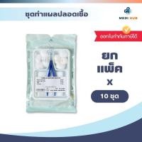 ราคา ชุดทำแผลปลอดเชื้อ ยกแพ็ค 10 ชุด sterile dressing set ปฐมพยาบาล ผ้าก๊อซ ผู้ป่วยติดเตียง (12341425261)